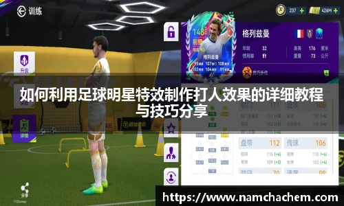 如何利用足球明星特效制作打人效果的详细教程与技巧分享