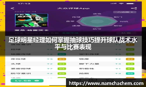 足球明星经理如何掌握抽球技巧提升球队战术水平与比赛表现